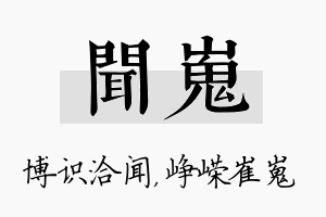 闻嵬名字的寓意及含义