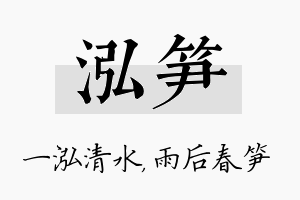 泓笋名字的寓意及含义