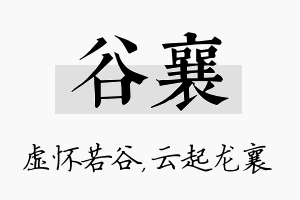 谷襄名字的寓意及含义