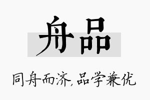 舟品名字的寓意及含义