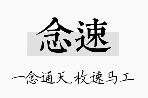 念速名字的寓意及含义