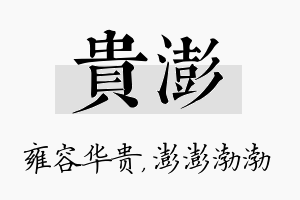 贵澎名字的寓意及含义