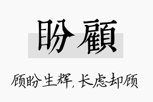 盼顾名字的寓意及含义