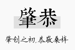 肇恭名字的寓意及含义