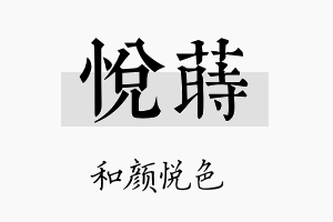 悦莳名字的寓意及含义