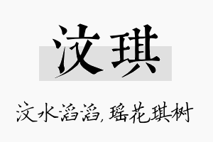 汶琪名字的寓意及含义