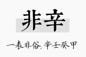 非辛名字的寓意及含义