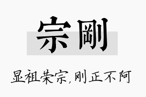 宗刚名字的寓意及含义