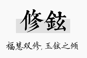 修铉名字的寓意及含义