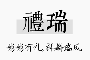 礼瑞名字的寓意及含义