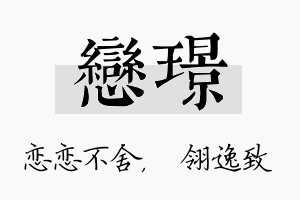 恋璟名字的寓意及含义