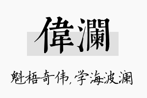 伟澜名字的寓意及含义