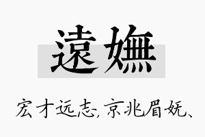 远妩名字的寓意及含义