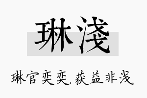 琳浅名字的寓意及含义