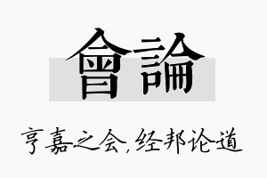 会论名字的寓意及含义