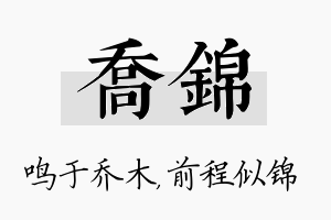 乔锦名字的寓意及含义