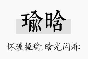 瑜晗名字的寓意及含义