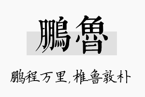 鹏鲁名字的寓意及含义