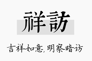 祥访名字的寓意及含义