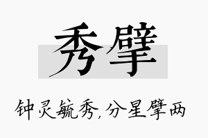 秀擘名字的寓意及含义