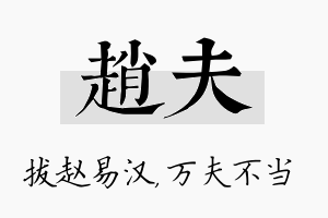 赵夫名字的寓意及含义