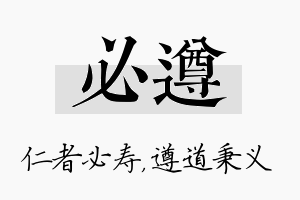 必遵名字的寓意及含义