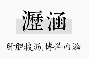 沥涵名字的寓意及含义