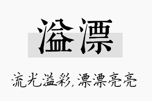 溢漂名字的寓意及含义