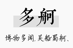 多舸名字的寓意及含义