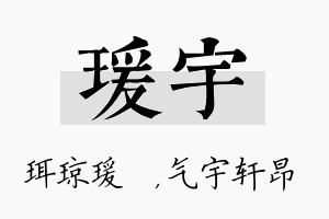 瑗宇名字的寓意及含义