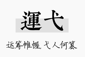 运弋名字的寓意及含义