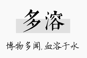 多溶名字的寓意及含义