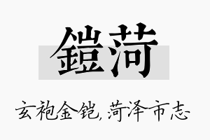 铠菏名字的寓意及含义