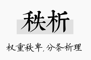 秩析名字的寓意及含义