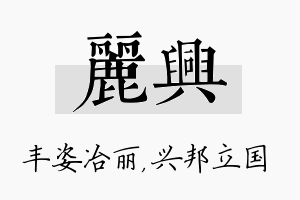 丽兴名字的寓意及含义