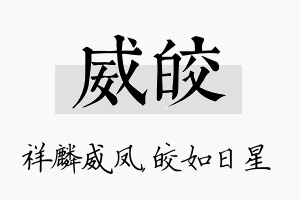 威皎名字的寓意及含义