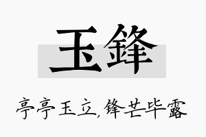 玉锋名字的寓意及含义