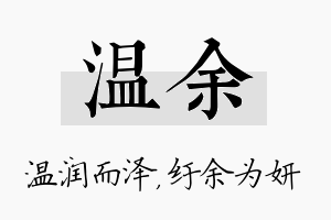 温余名字的寓意及含义