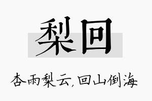 梨回名字的寓意及含义