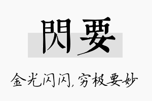 闪要名字的寓意及含义