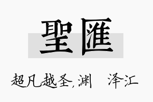 圣汇名字的寓意及含义