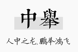 中举名字的寓意及含义