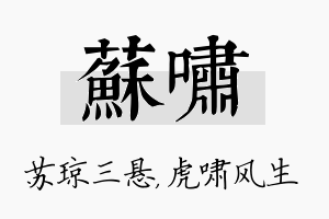 苏啸名字的寓意及含义