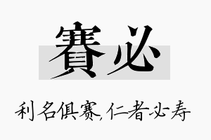 赛必名字的寓意及含义