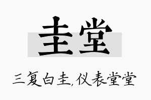 圭堂名字的寓意及含义