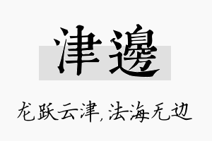 津边名字的寓意及含义