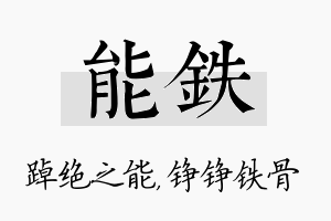 能铁名字的寓意及含义