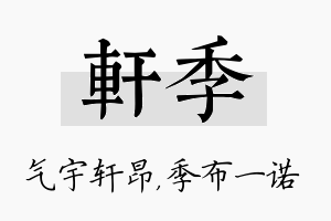 轩季名字的寓意及含义