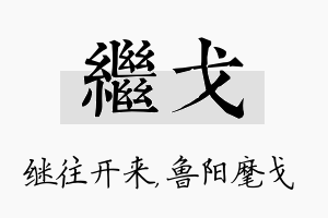 继戈名字的寓意及含义