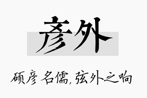 彦外名字的寓意及含义